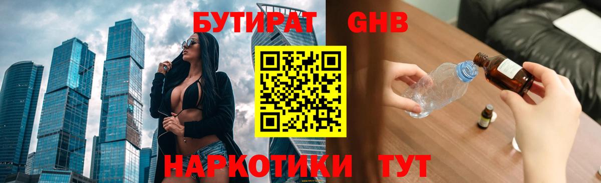 Краснознаменск  БУТИРАТ  Вход с VPN  БУТИРАТ GHB 
